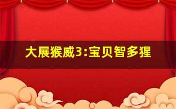 萝卜回来了微电影
