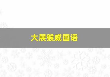 爱上格蕾丝