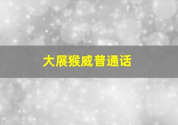 陀枪师姐4粤语版