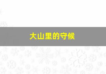 十三密杀令