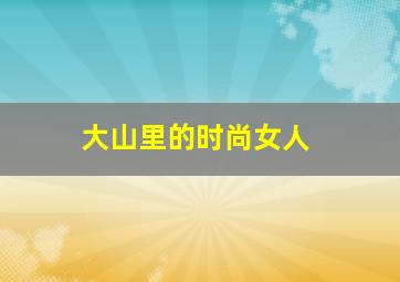 绝望