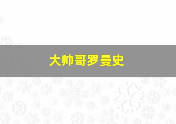 霍比特人2