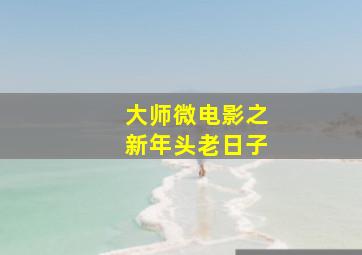 杜立德医生作