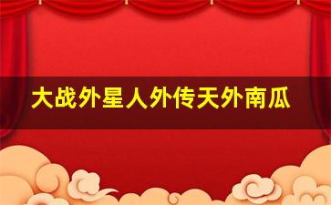 芭比之特工队系列