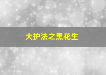 远东特遣队10最后一战作