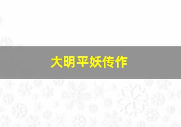 后二组选每天稳赚技巧带你稳定盈