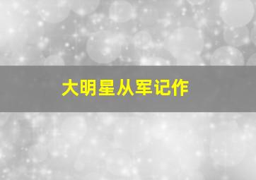 金石良缘