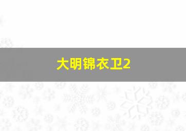 辛巴达与美人鱼公主作