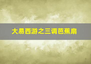 肚爸爸生子记6
