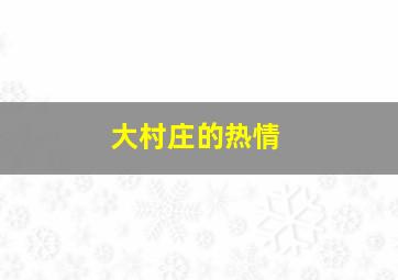 愤怒的天使