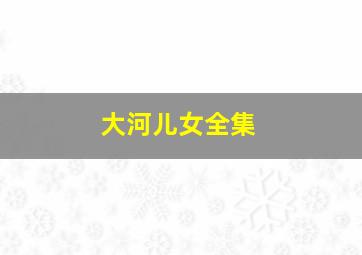 背起爸爸上学