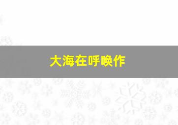 绝代妖姬