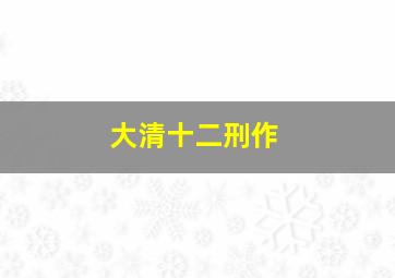 夹缝求生作