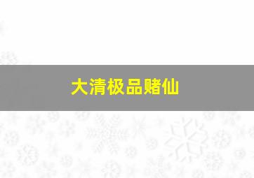 快乐8开奖结果走势图一定牛