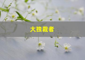 开膛街第一季