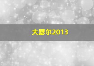 梦回唐朝