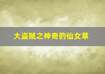 福彩3d开奖结果走势图带连线图的感觉