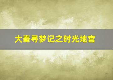 王者天下国语版
