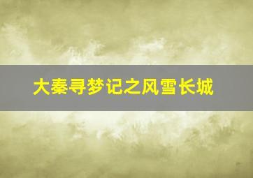 工程车紧急救援