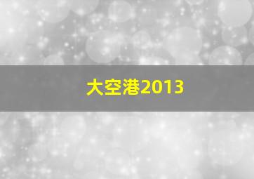罗塞塔作