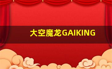 长排山之战