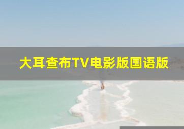 电影赏析《指环王3国王归来》