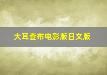 赌侠遇上魔术师