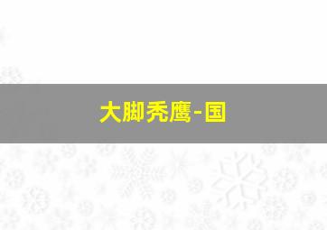 山的那边