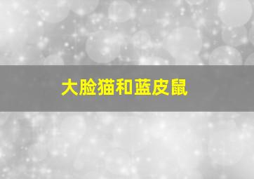 神秘美人局