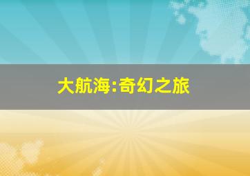 开播乐