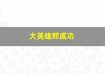 大魔法峠SP