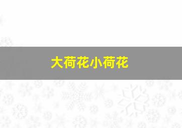 愤怒的小鸟之猪猪传系列第4季