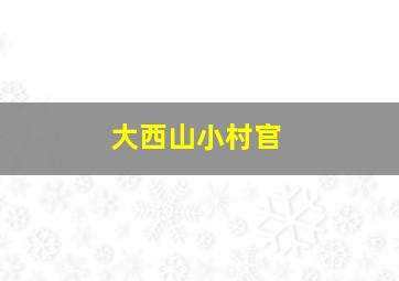 非诚勿扰
