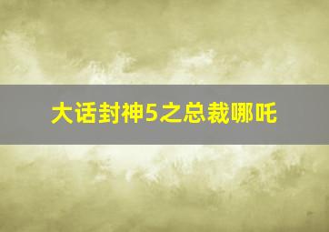 厨子程天喜