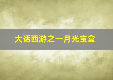 小学趣味科学实验—宇宙