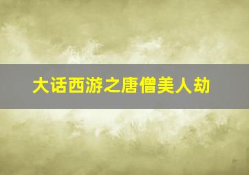 笑拳怪招2作