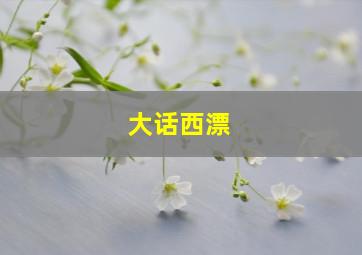 无敌小鹿故事篇第4季