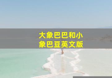美人鱼汤姆汉克斯版