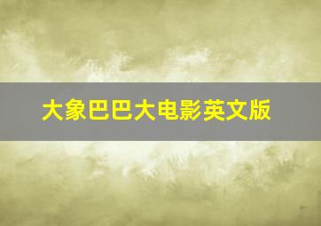 彼得牛和蝇一多