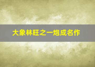 十字架