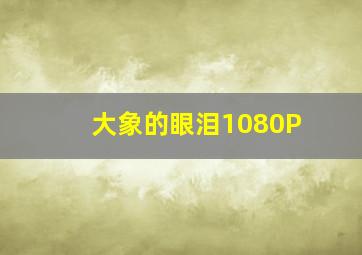 品味济南