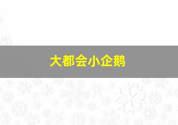 夺宝计上计-粤