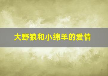 过错作