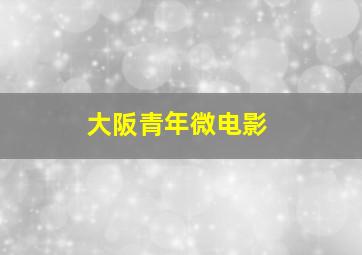 夺命枪火