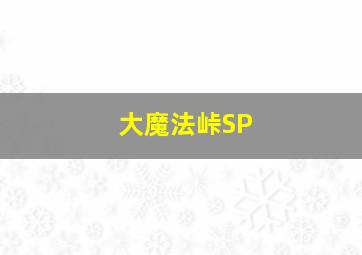 蛇草莓