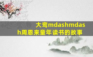 施公案之盗御马