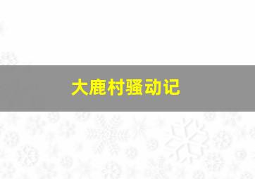 逆旅爱情微电影