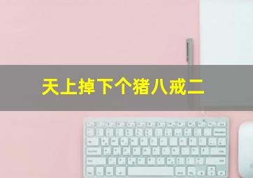 这不是误会