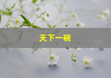 九江十二坊国语