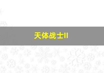 江南皮革厂